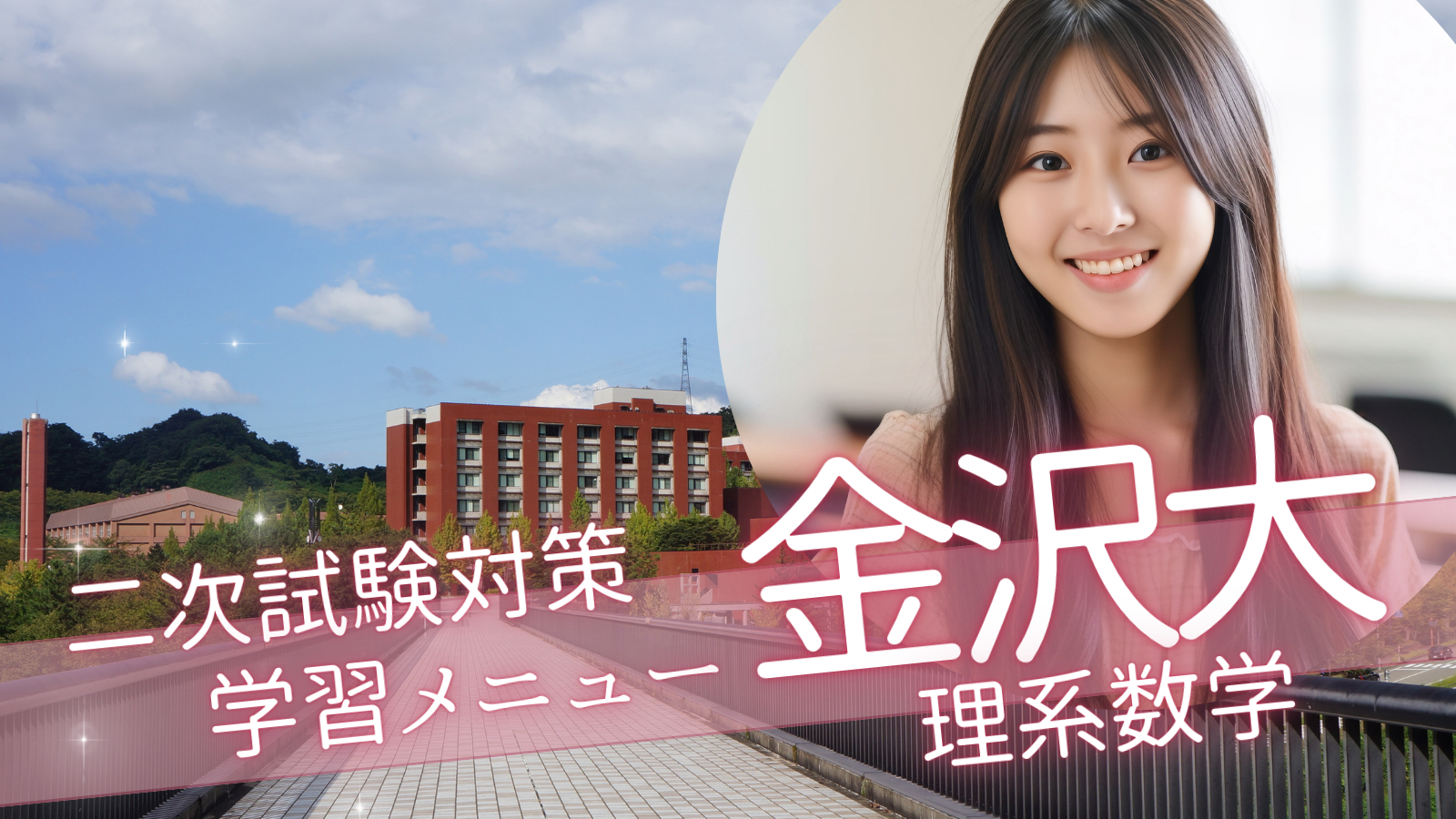 金沢大学の理系数学】二次試験傾向と対策 2023年度版 | 【金沢個別