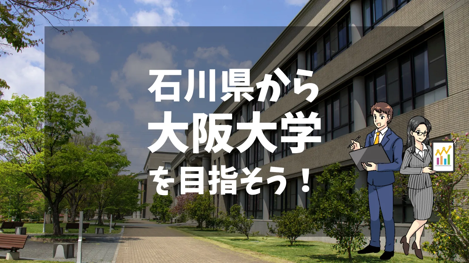 石川県から大阪大学を目指そう！