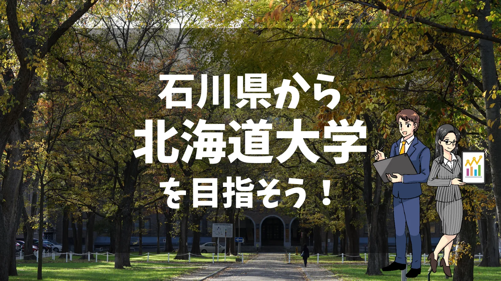 石川県から北海道大学を目指そう！