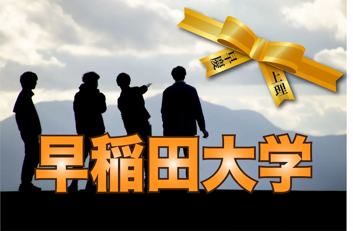 石川県から早稲田大学を目指そう 金沢予備校 グレートグリット 浪人生専門 個別指導 石川県から早稲田大学を目指そう 金沢予備校 グレートグリット 浪人生専門 個別指導