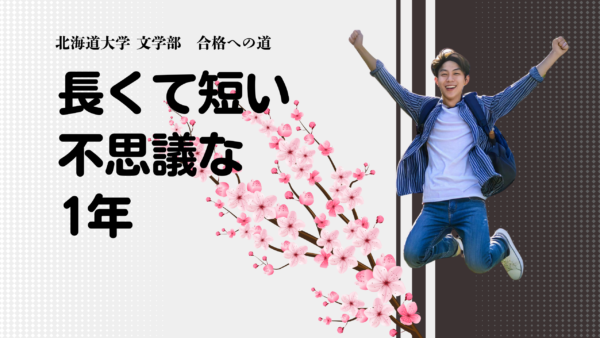 北海道大学 文学部 合格!