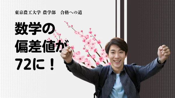 東京農工大学 合格!