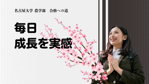 名古屋大学 農学部 合格!