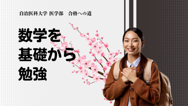 自治医科大学 医学部 合格!