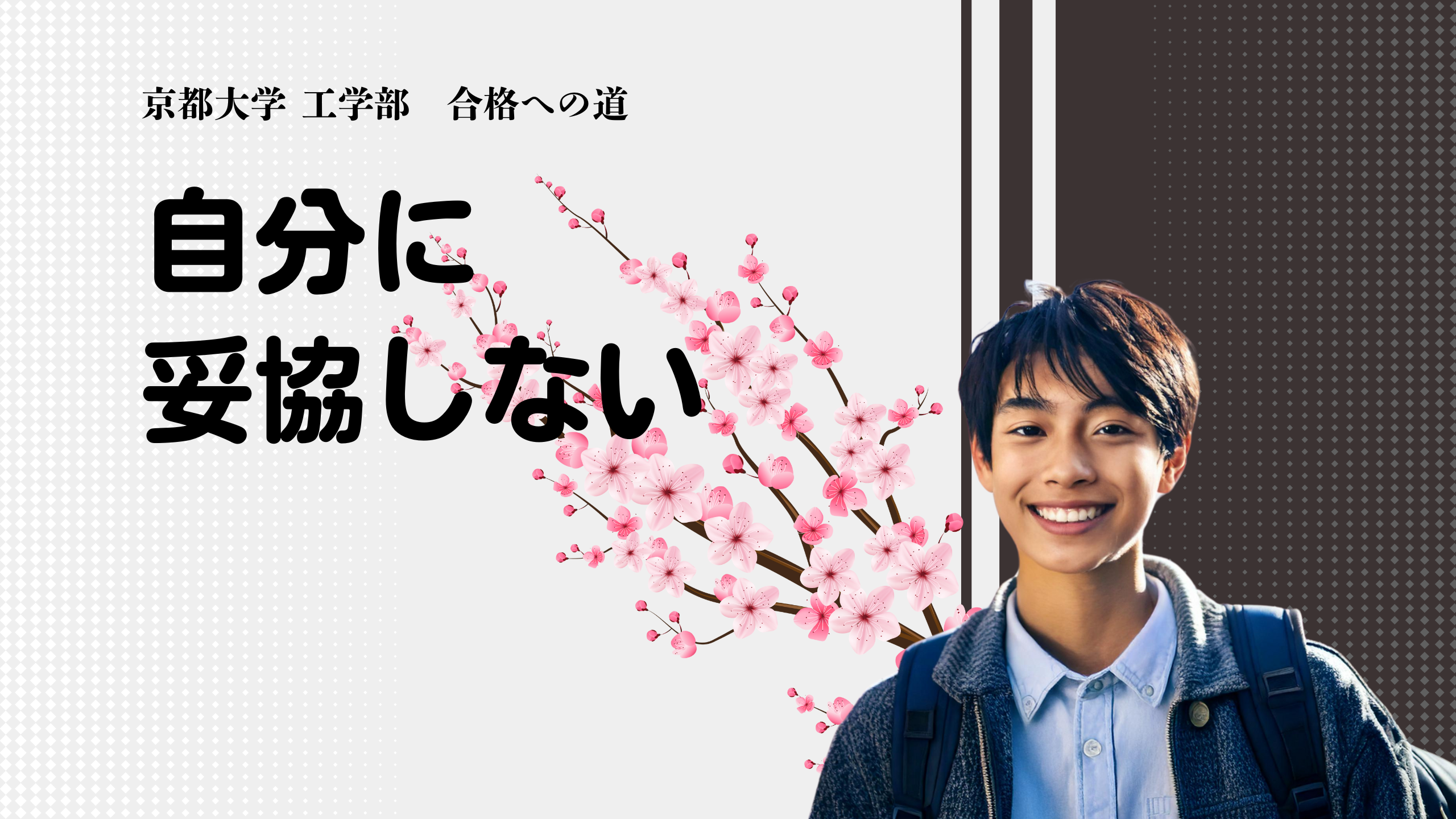京都大学 工学部 合格！！ | 【金沢個別予備校】グレート