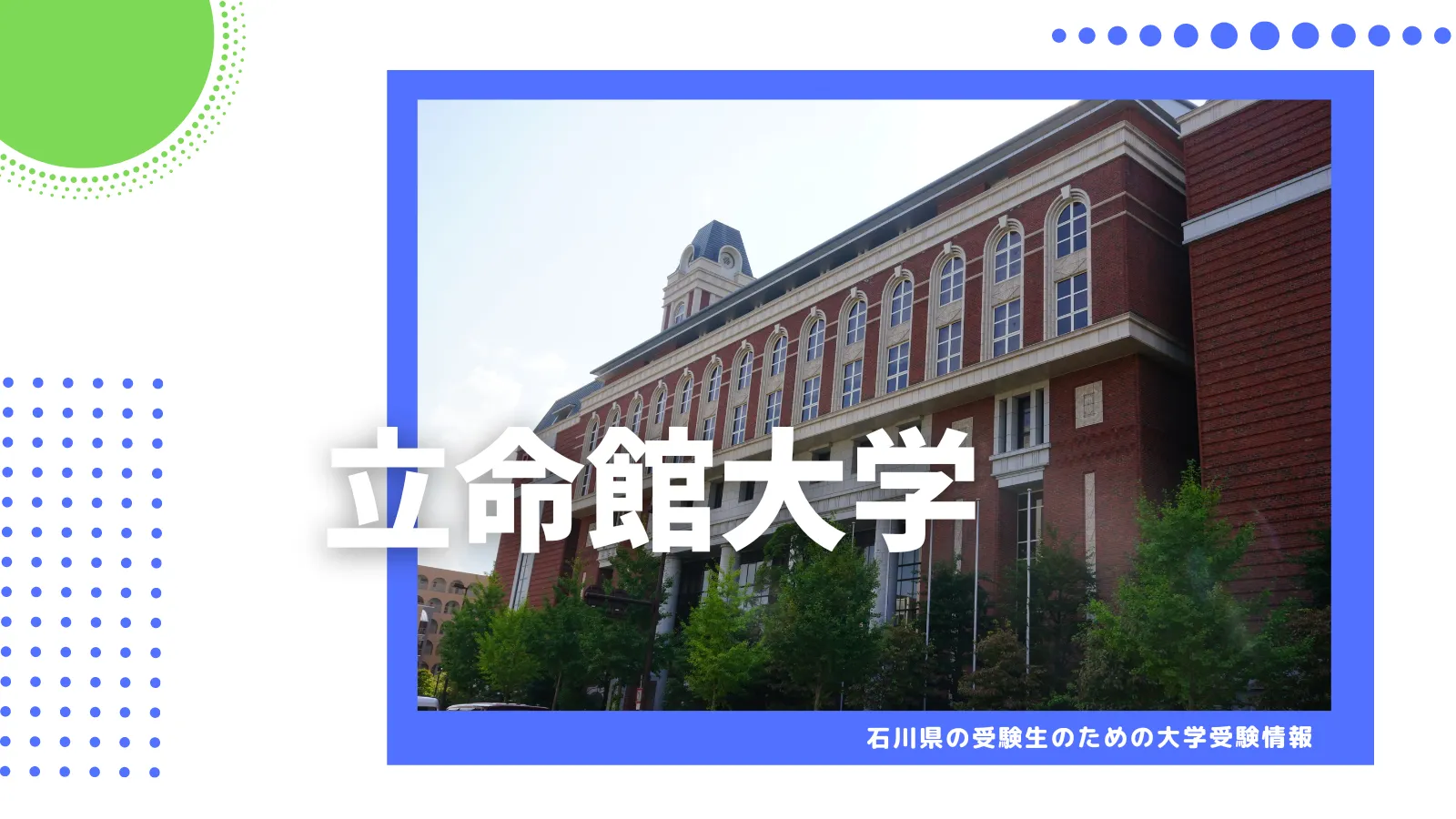 石川県から立命館大学を目指そう！　