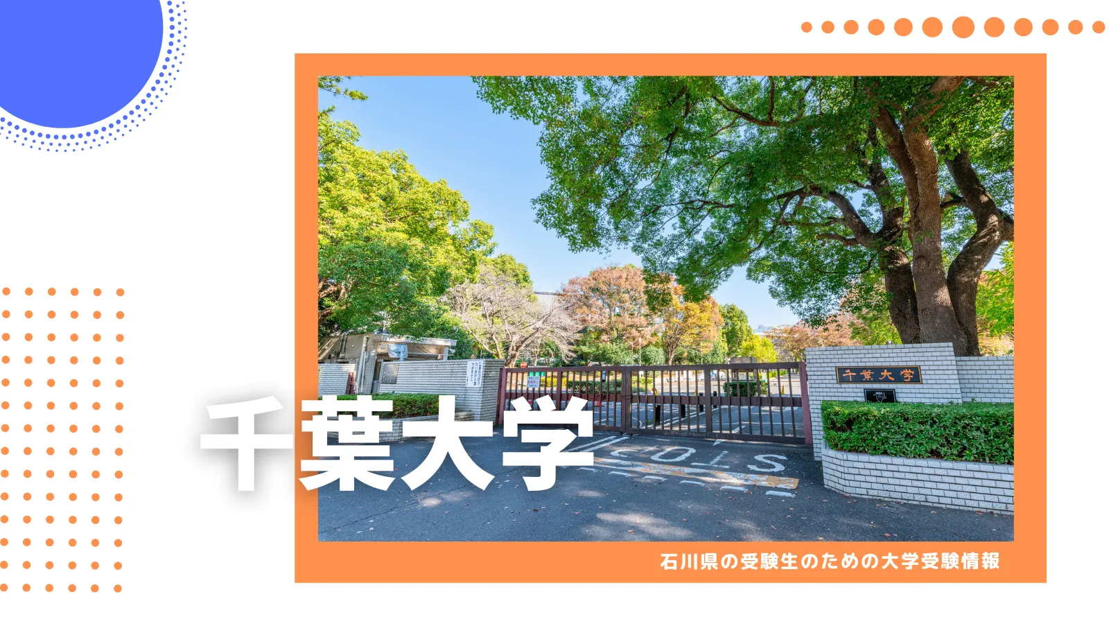石川県から千葉大学を目指そう！