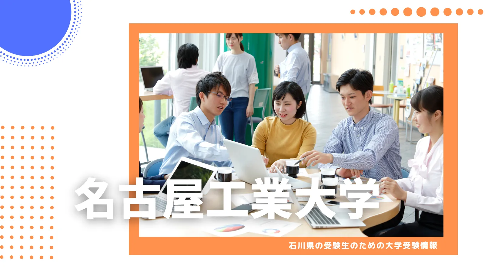 ものづくりの仕事がしたい君に 名門国立名古屋工業大学