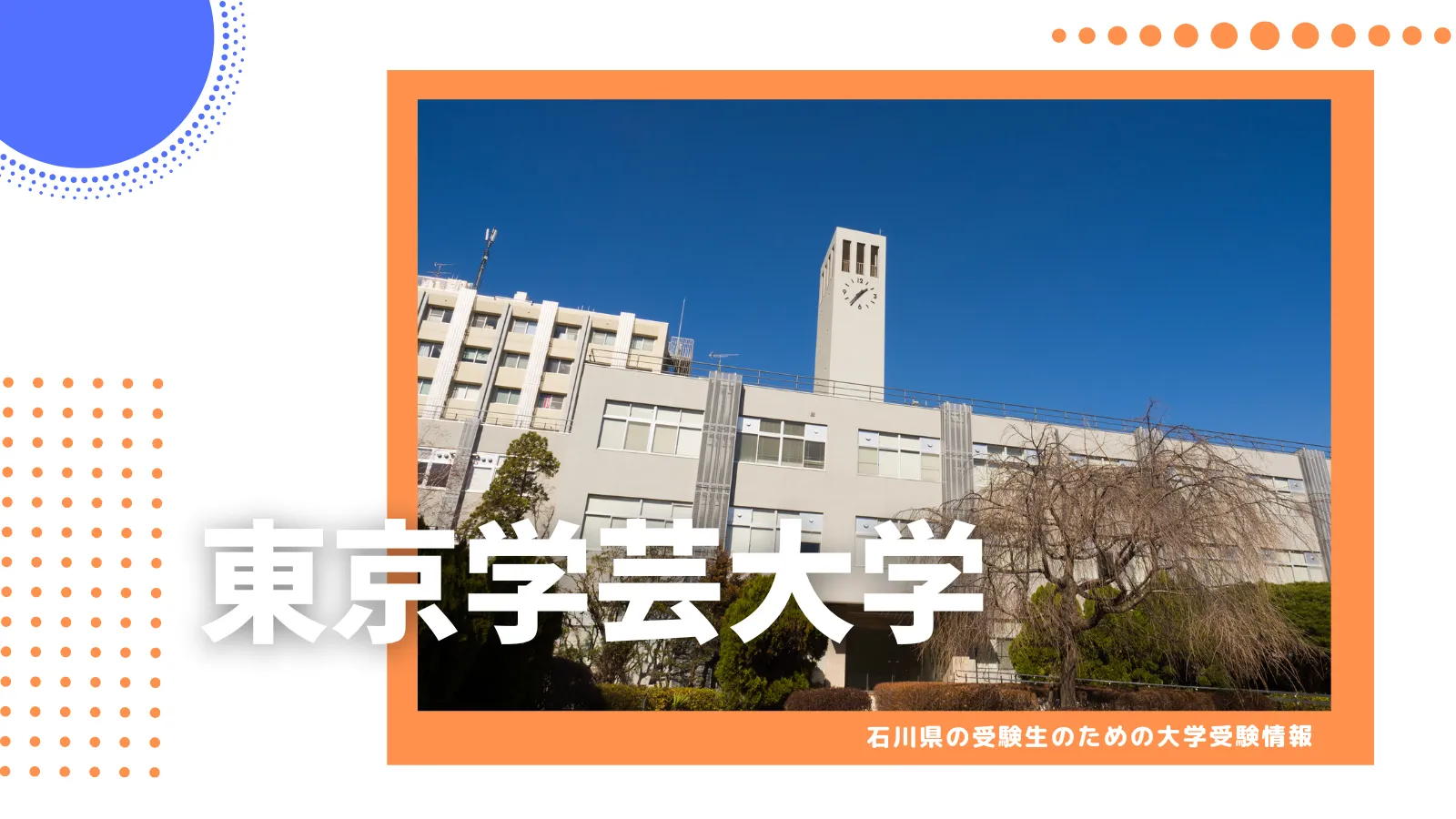 石川県から東京学芸大学を目指そう！