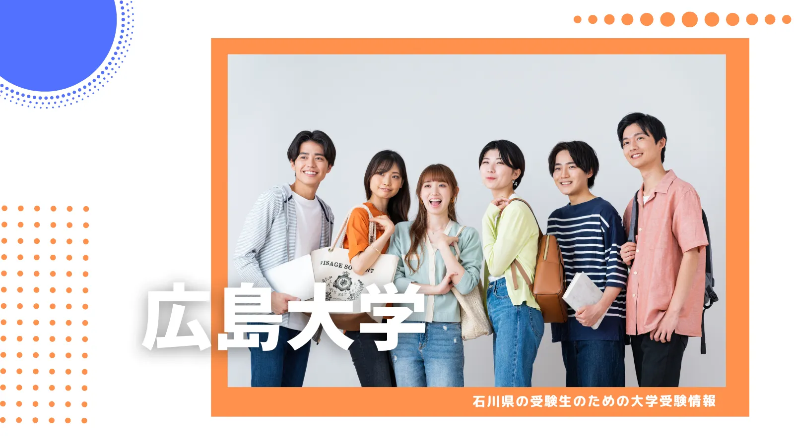 石川県から広島大学を目指そう！