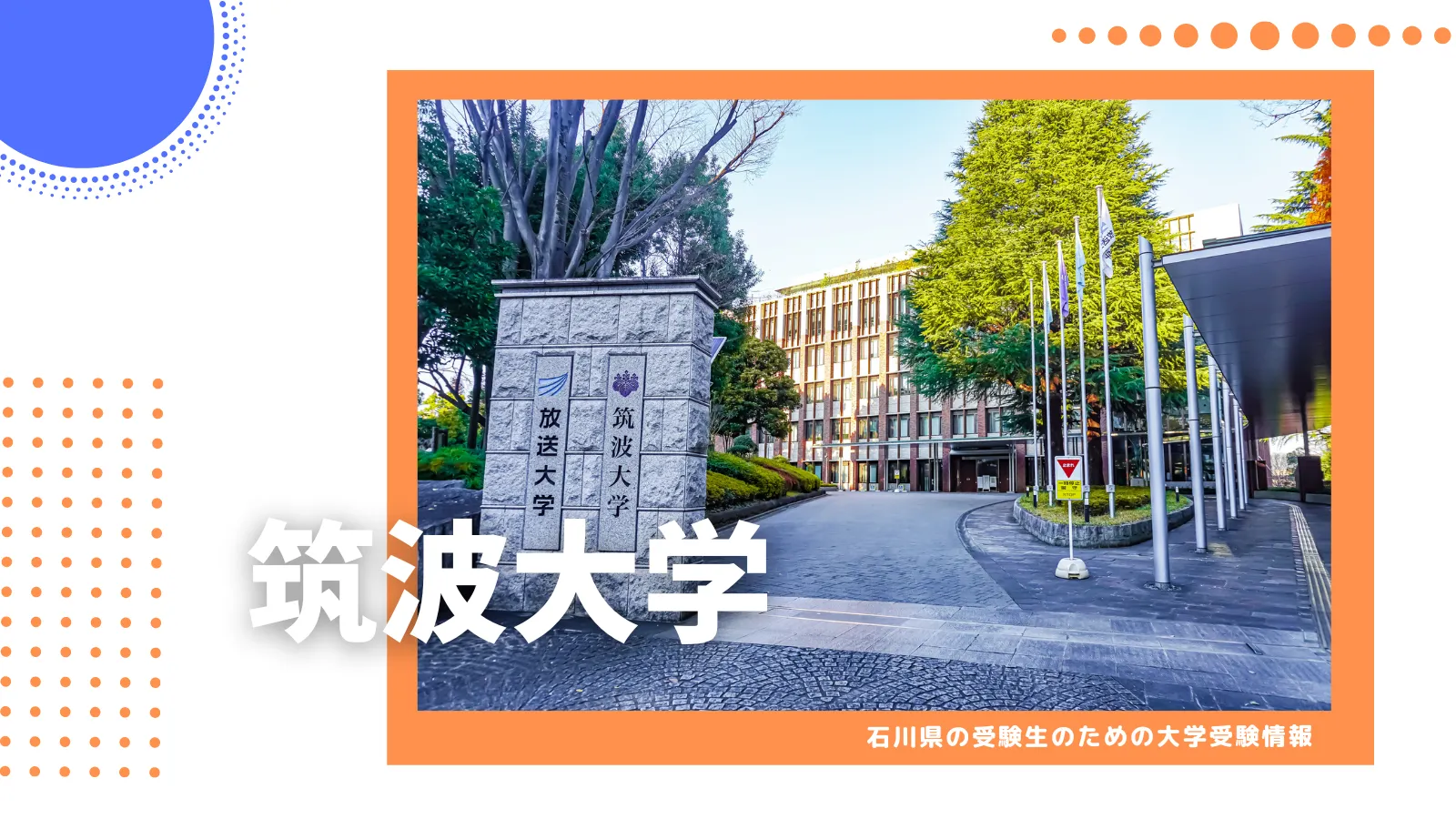 石川県から筑波大学を目指そう！