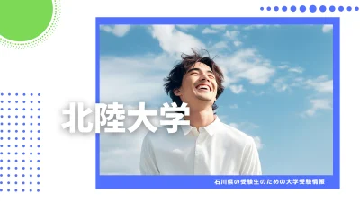 地元・北陸大学の魅力に迫る！