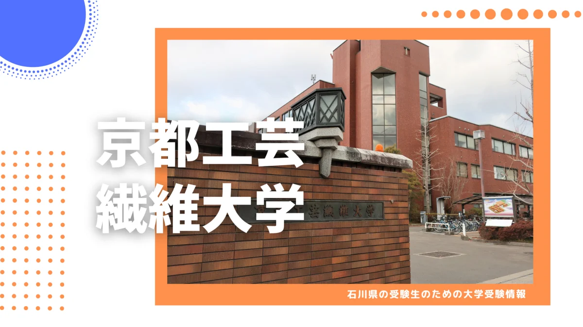 石川県から京都工芸繊維大学を目指そう！