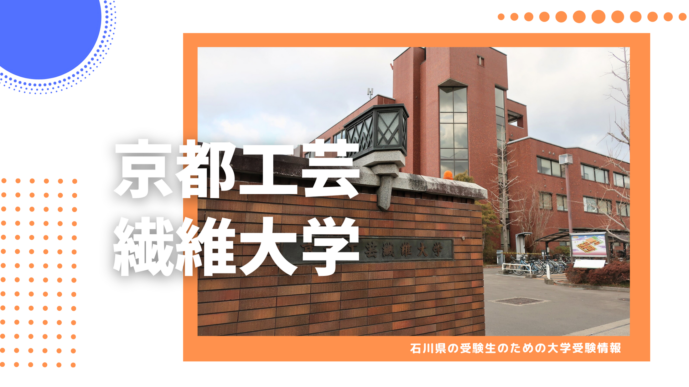 石川県から京都工芸繊維大学を目指そう！
