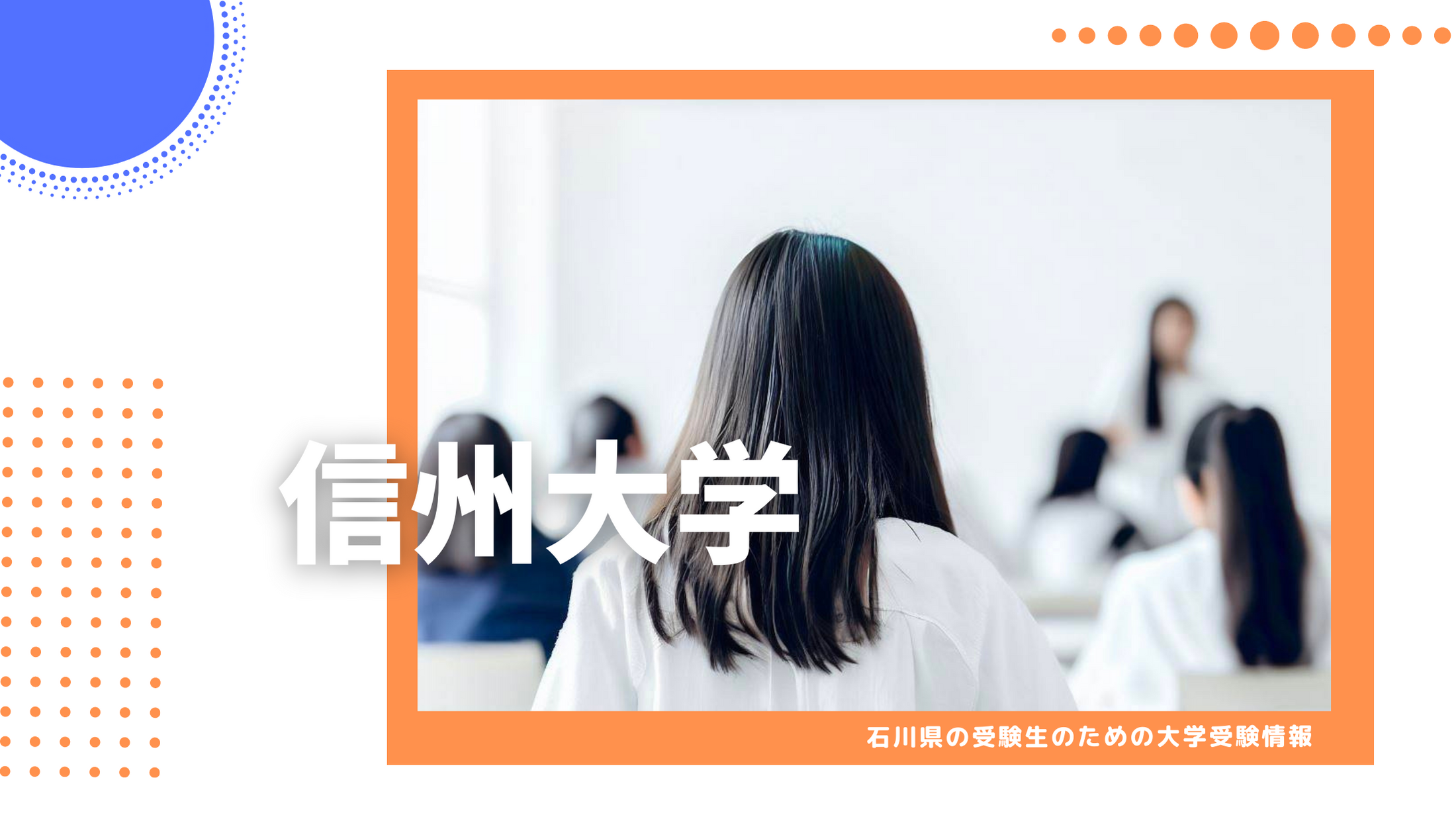石川県から信州大学を目指そう！