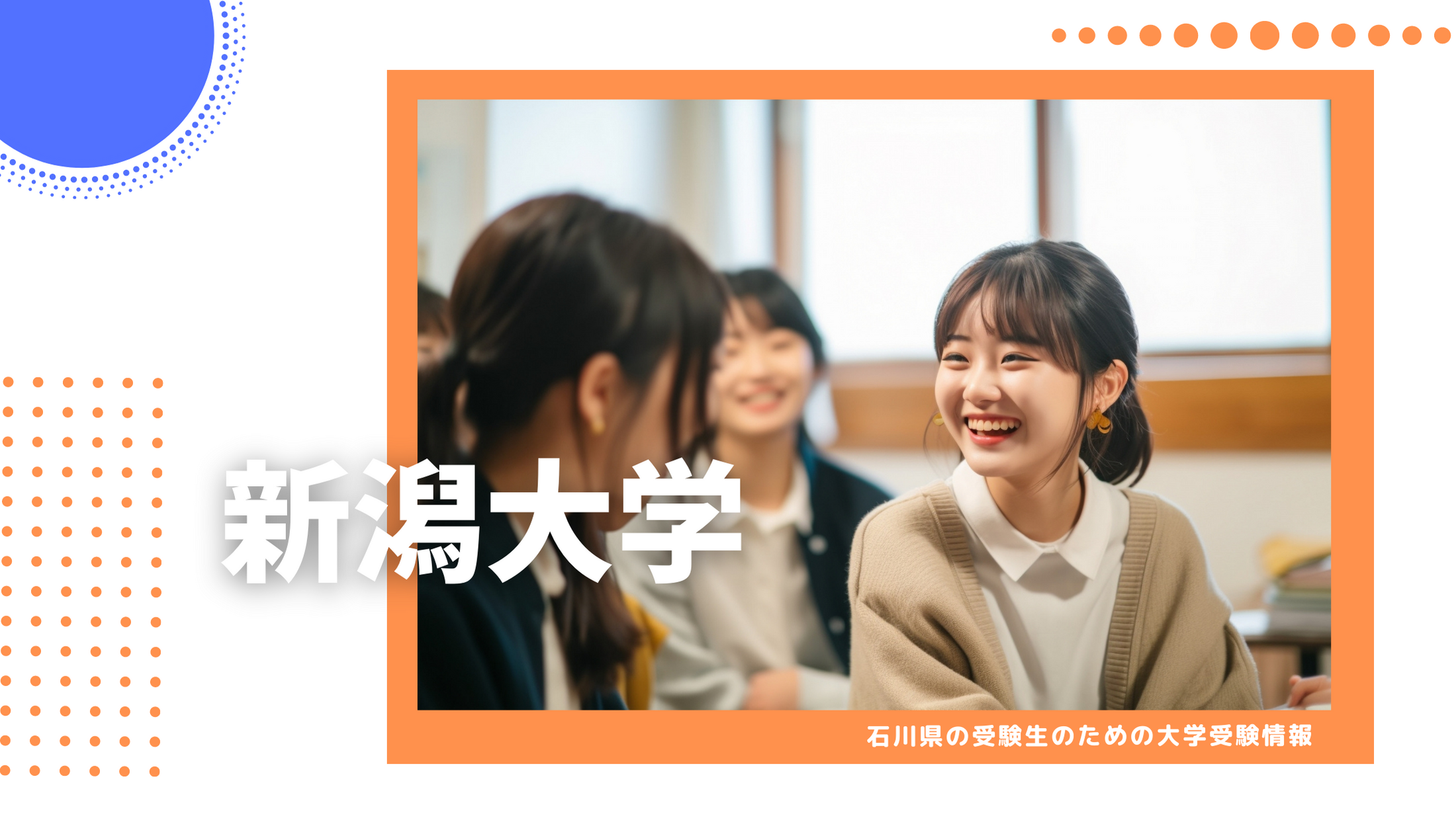 石川県から新潟大学を目指そう！