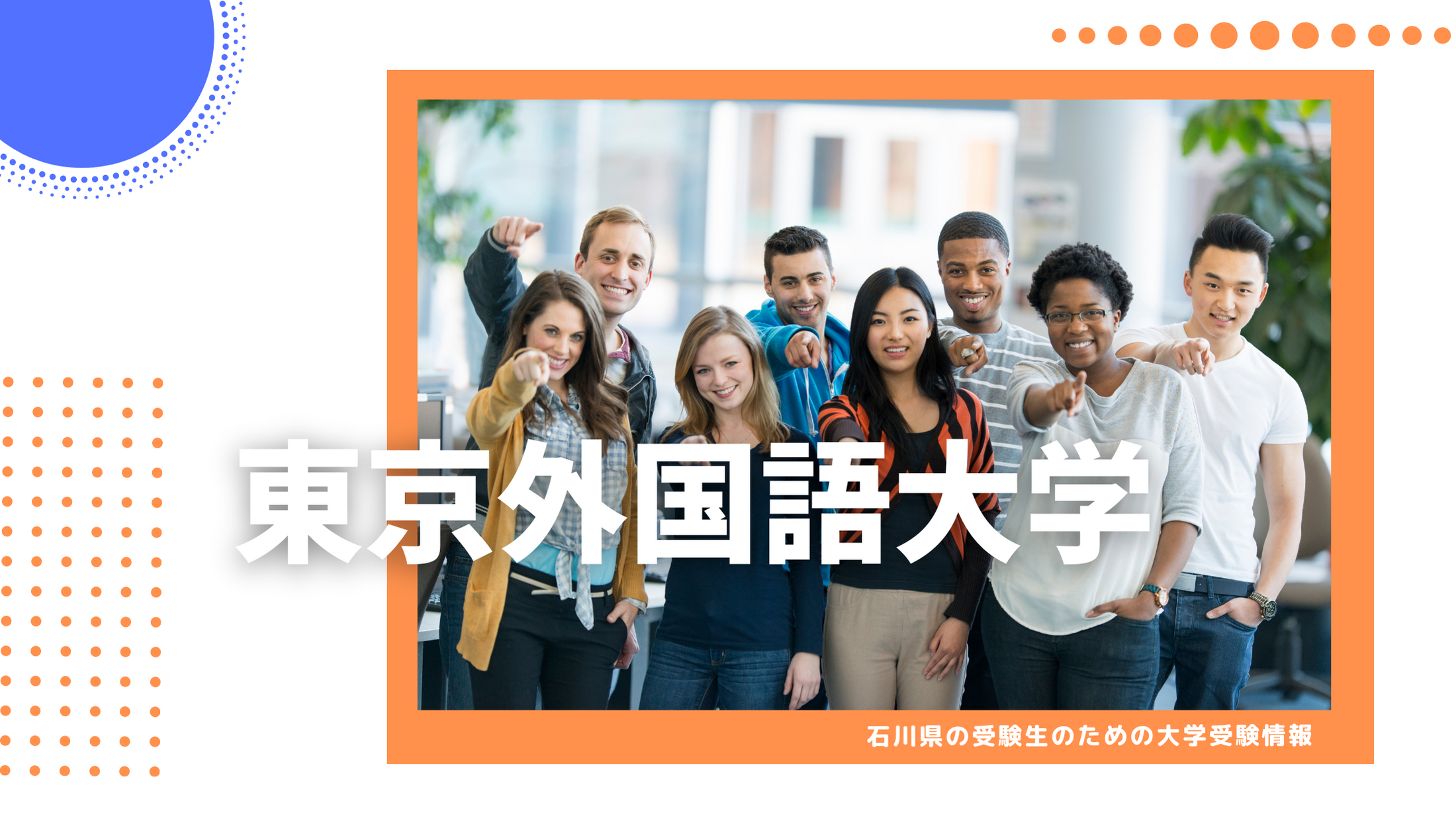 石川県から東京外国語大学を目指そう！
