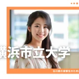 石川県から横浜市立大学を目指そう！