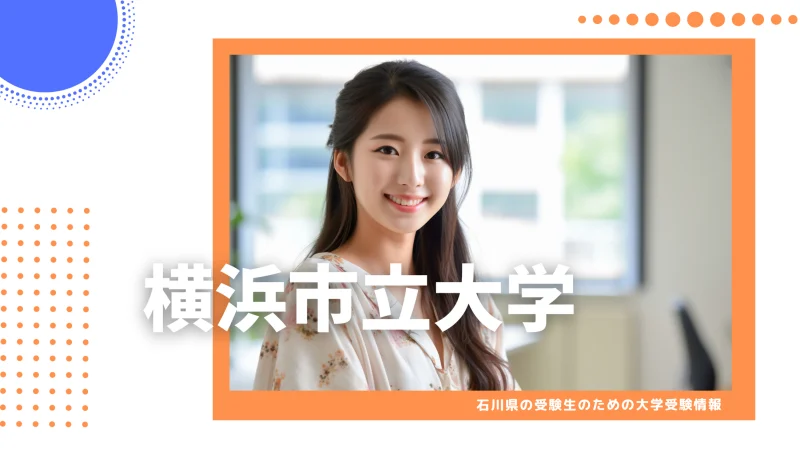 石川県から横浜市立大学を目指そう！