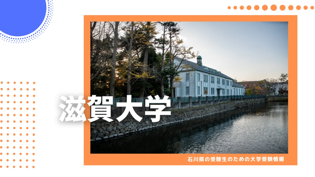 石川県から滋賀大学を目指そう！