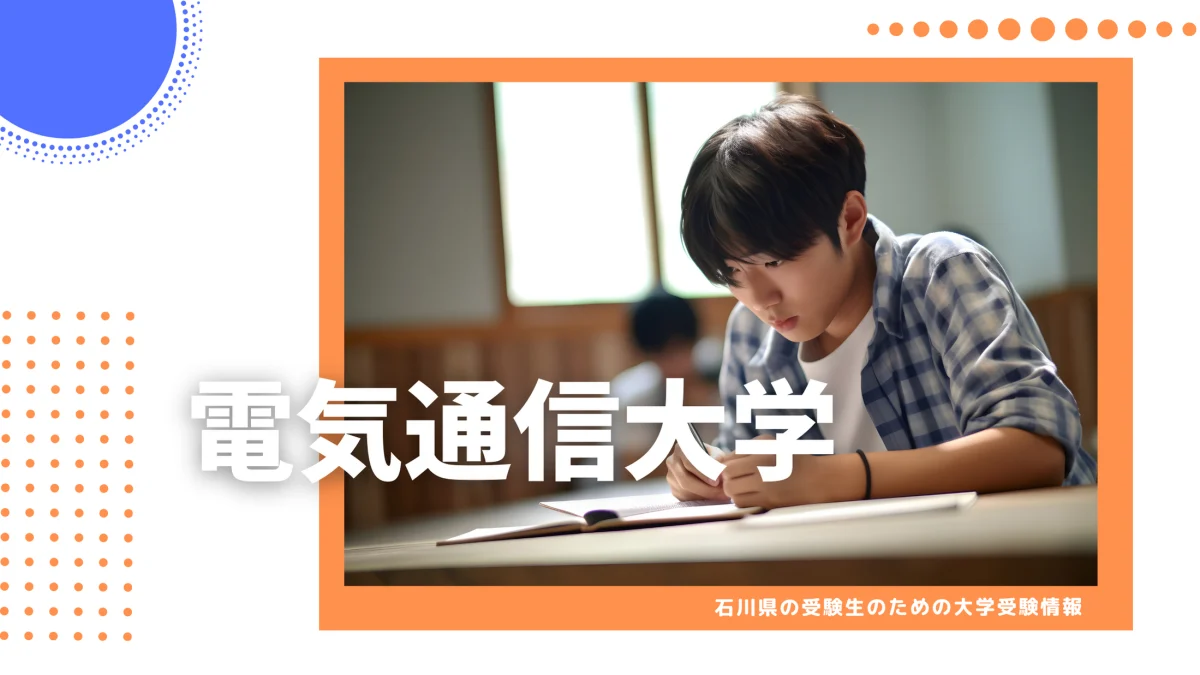 石川県から電気通信大学を目指そう！