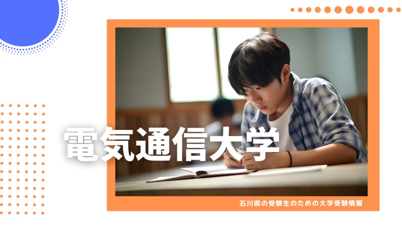 石川県から電気通信大学を目指そう！