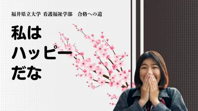 福井県立大学 看護福祉学部 社会福祉学科 合格！