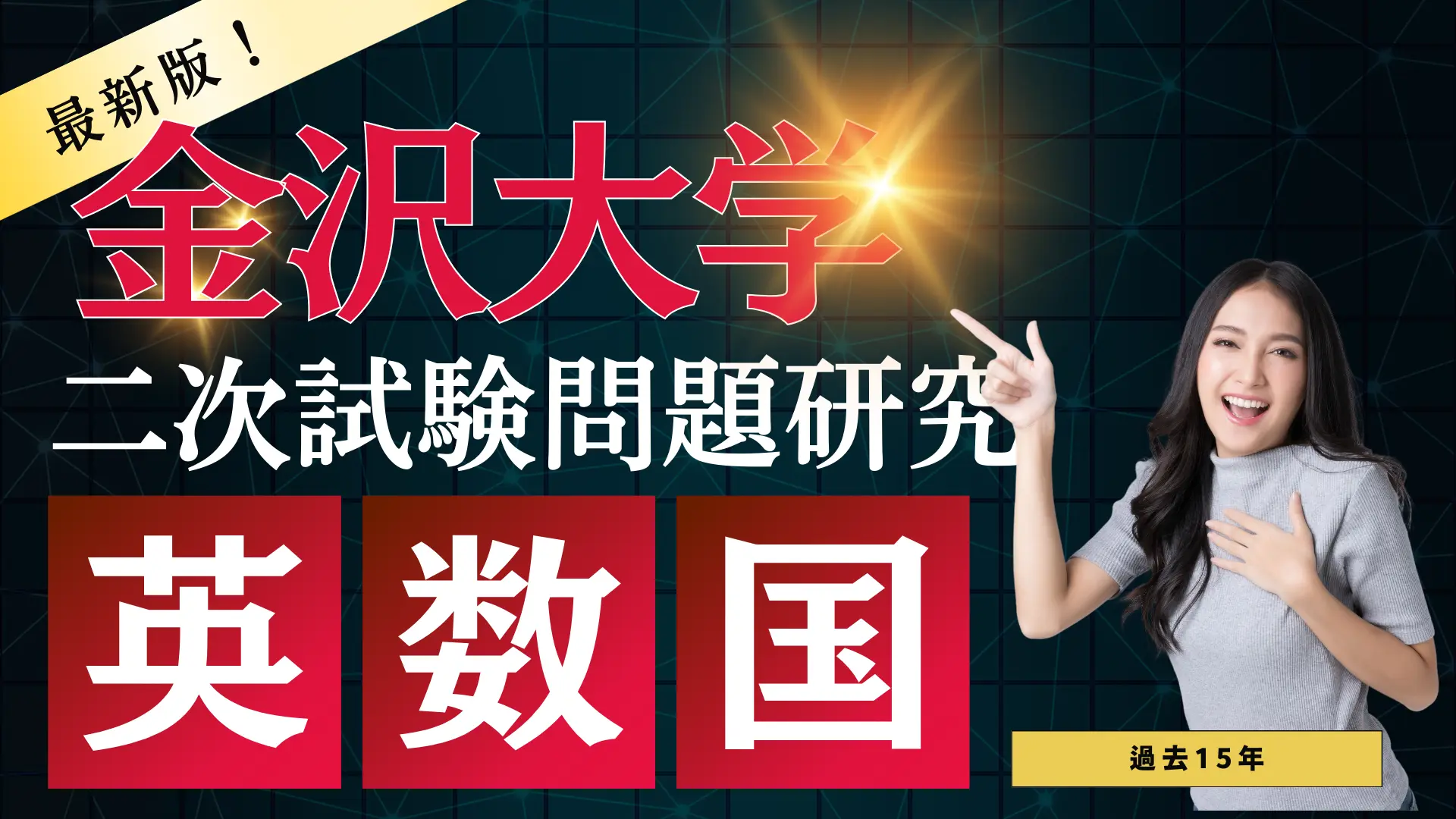 金沢大学の二次試験問題 英語・数学・国語 – 【金沢個別予備校