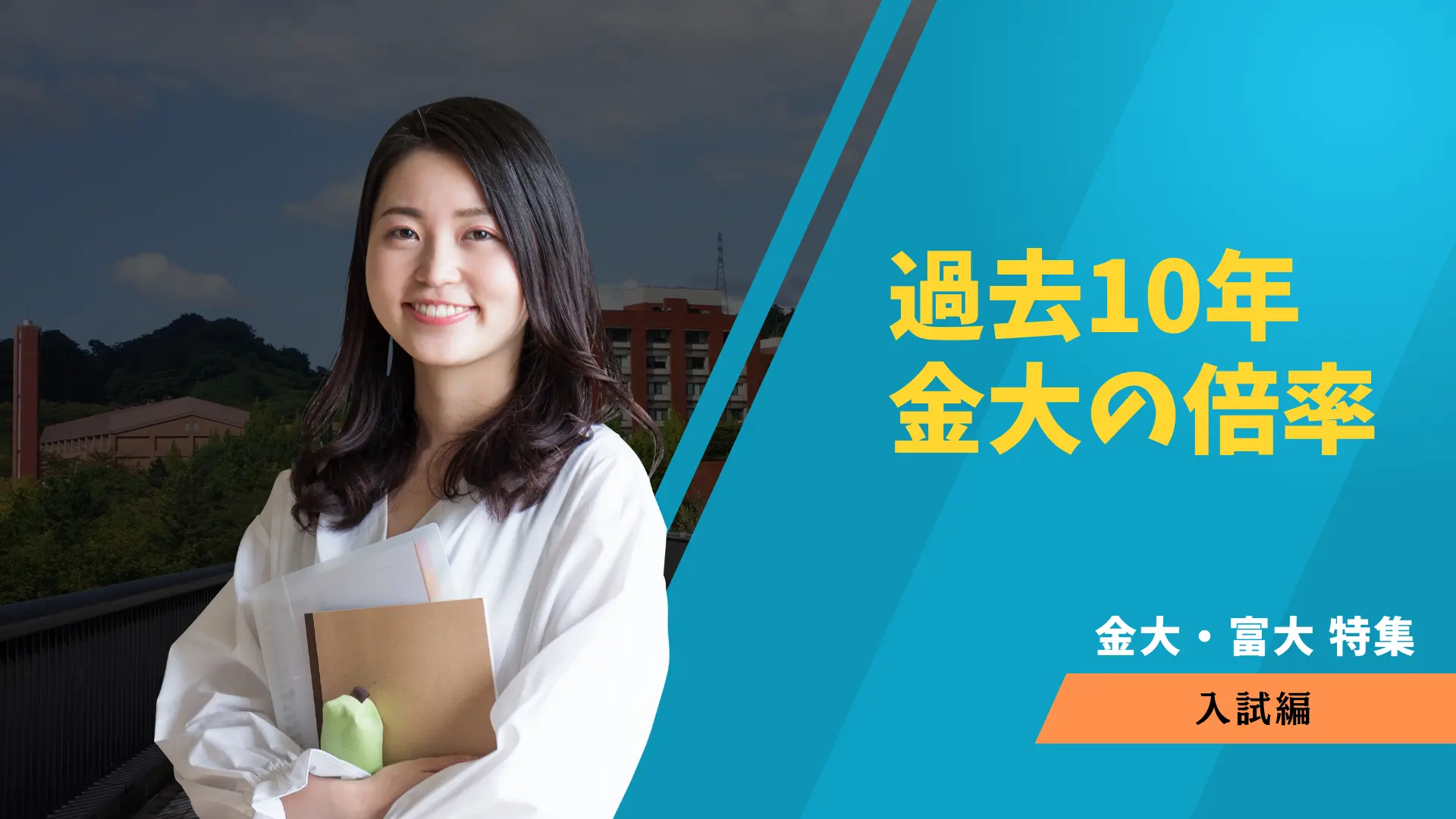 過去10年 金沢大学の倍率 | 【金沢個別予備校】グレートグリット〜浪人生専門