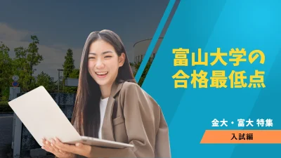 富山大学 理系 理・医・薬・工・都市デザイン学部. 2025年版