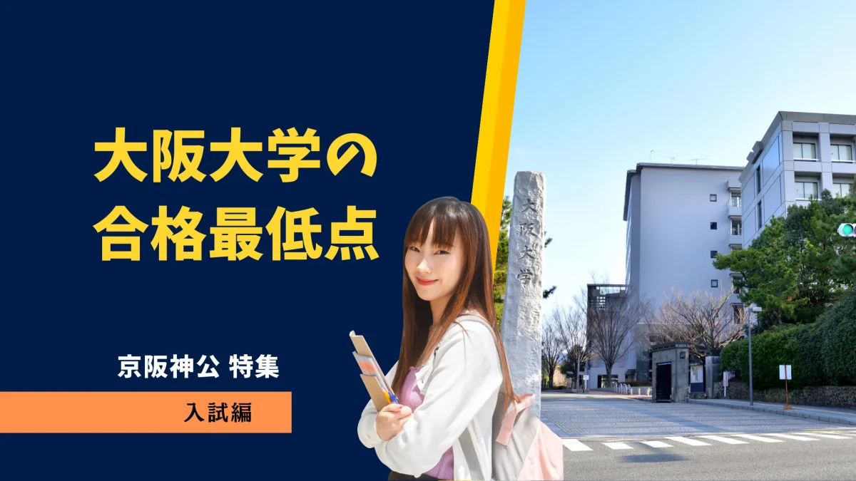 大阪大学の合格者最低点