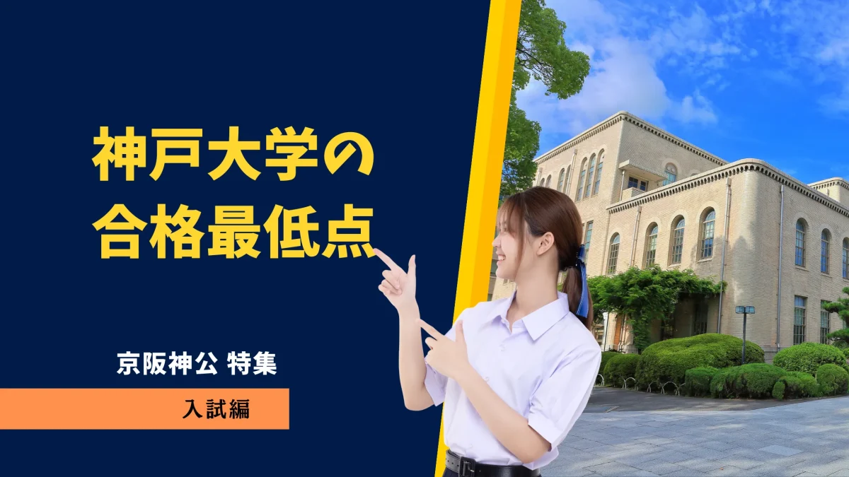 神戸大学の合格者最低点