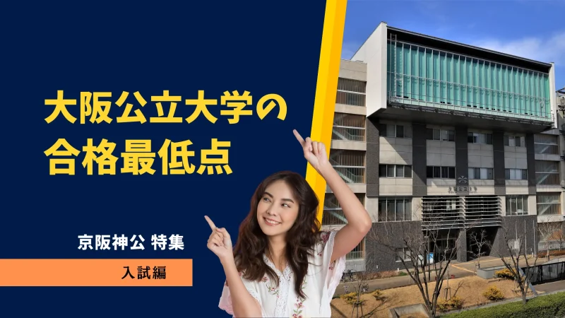 大阪公立大学の合格者最低点