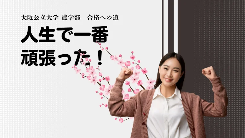 大阪公立大学 農学部 合格！