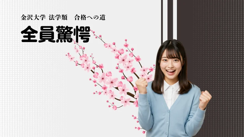 金沢大学 法学類  合格！