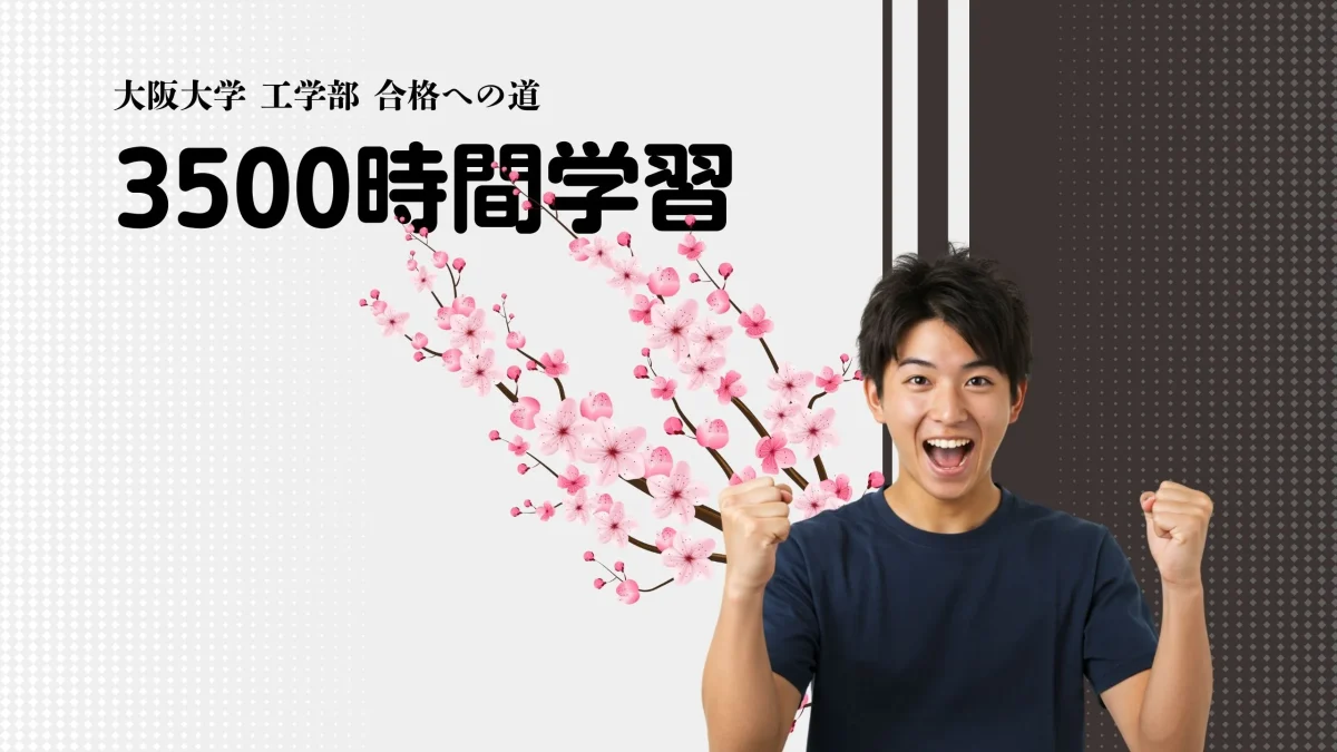 大阪大学 工学部 合格