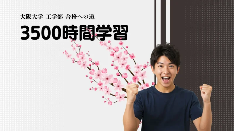 大阪大学 工学部 合格