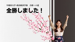 早稲田大学 政治経済学部他 合格！