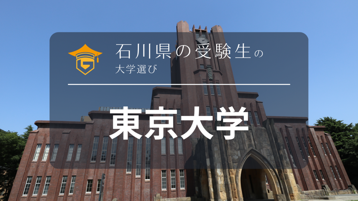 石川県から東京大学を目指そう！