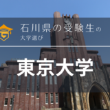 石川県から東京大学を目指そう！