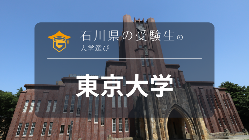 石川県から東京大学を目指そう！