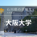 石川県から大阪大学を目指そう！