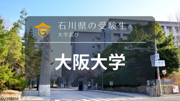 石川県から大阪大学を目指そう！