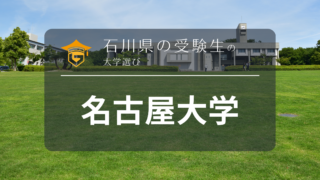 石川県から名古屋大学を目指そう！