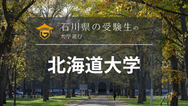 石川県から北海道大学を目指そう！