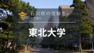 石川県から東北大学を目指そう！