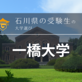 石川県から一橋大学を目指そう！