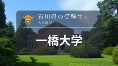 石川県から一橋大学を目指そう！