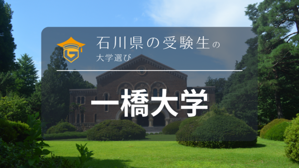 石川県から一橋大学を目指そう！