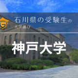 石川県から神戸大学を目指そう！